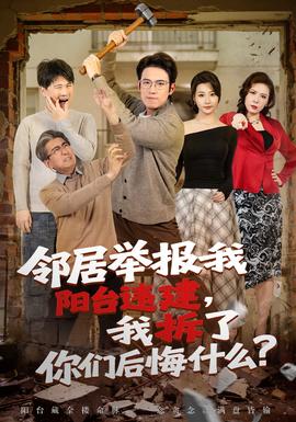 电影：邻居举报我阳台违建，我拆了你们后悔什么？