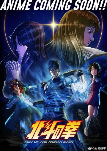 电影：北斗神拳