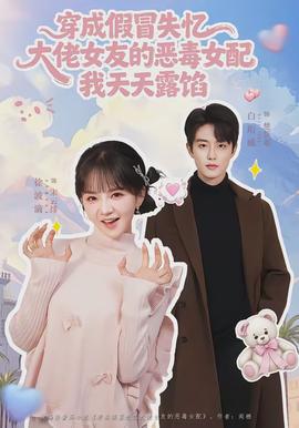 电影：穿成假冒失忆大佬女友的恶毒女配我天天露陷