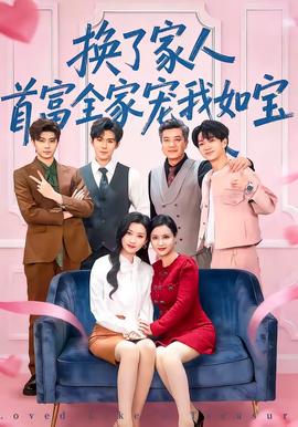 电影：换了家人，首富全家宠我如宝