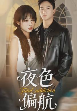 电影：夜色偏航