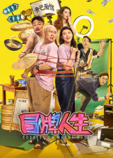 电影：冒牌人生