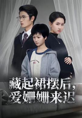 电影：藏起裙摆后，爱姗姗来迟