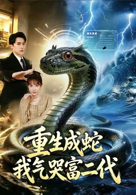 电影：重生成蛇我气哭富二代