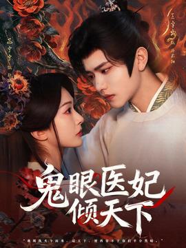 电影：鬼眼医妃倾天下