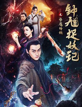电影：钟馗捉妖记之梦魇传说