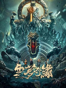 电影：云梦奇缘