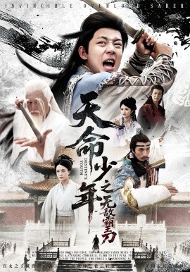 电影：天命少年之无敌霸王刀