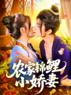 电影：农家锦鲤小娇妻