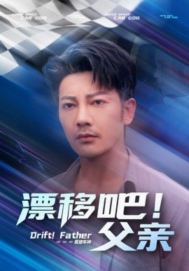 电影：漂移吧！父亲