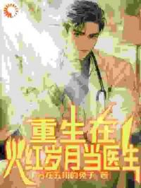 电影：重生在火红岁月当医生