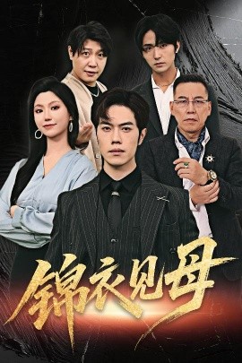 电影：锦衣见母