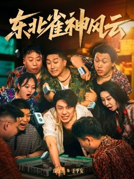 电影：东北雀神风云