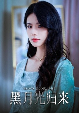 电影：黑月光归来