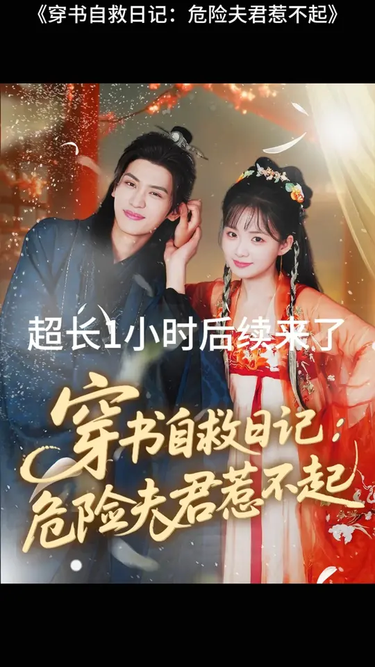 电影：穿书自救日记危险夫君惹不起