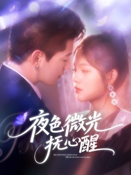 电影：夜色微光抚心醒