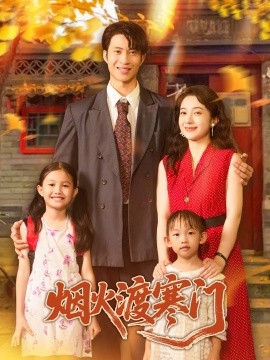 电影：烟火渡寒门