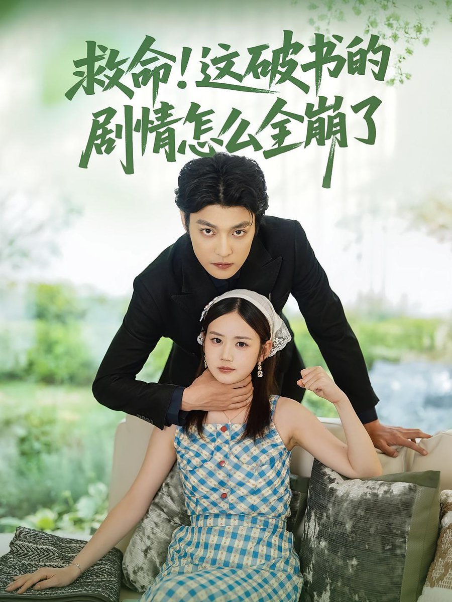 电影：救命这破书的剧情怎么全崩了