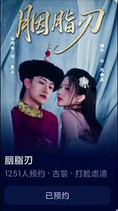 电影：胭脂刃