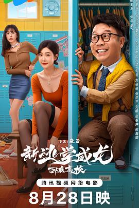 电影：新逃学威龙：卧底高校