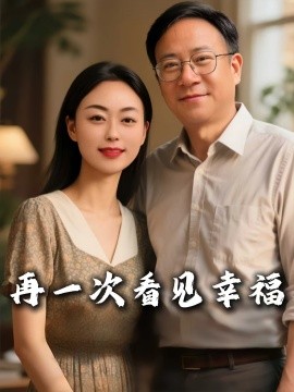 电影：再一次看见幸福