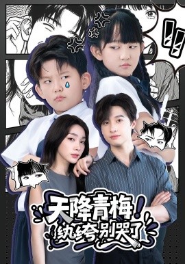电影：天降青梅！纨绔别哭了