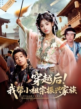 电影：穿越后！我帮小祖宗振兴家族