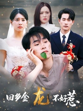 电影：回乡金龙不好惹