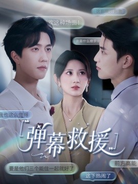 电影：弹幕救援