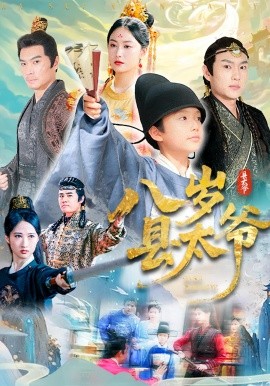 电影：八岁县太爷