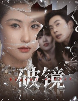 电影：破镜