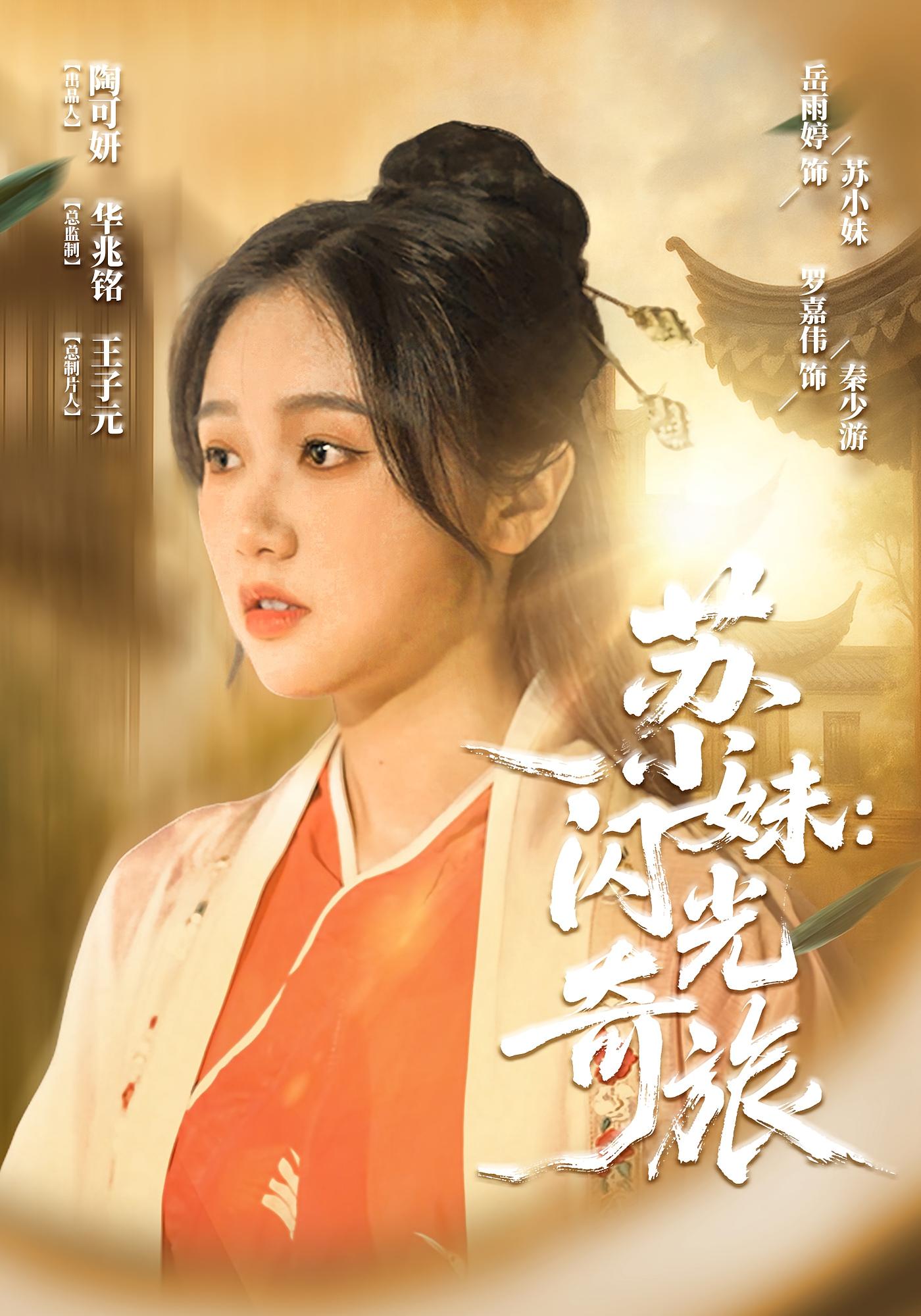 电影：苏小妹闪光奇旅