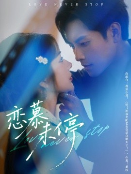 电影：恋慕未停