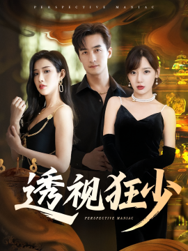 电影：透视狂少