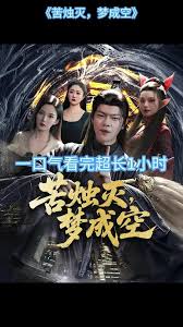 电影：苦烛灭梦成空