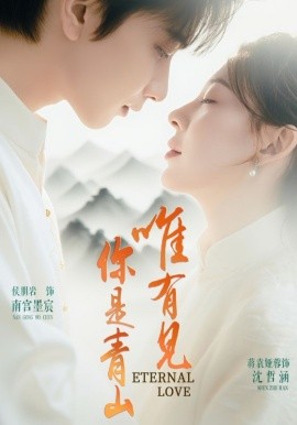 电影：唯有见你是青山