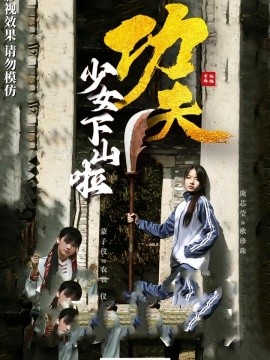 电影：功夫少女&功夫少女下山啦