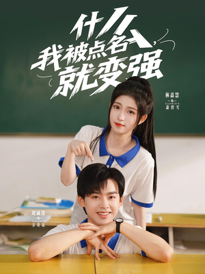 电影：什么我被点名就变强