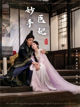 电影：妙手医妃