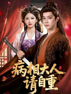 电影：病相大人请自重＆盛世红妆