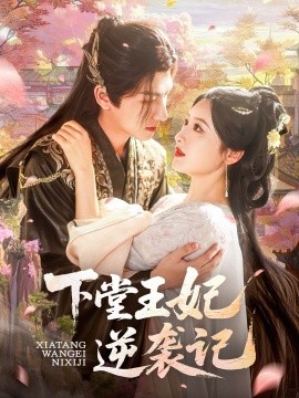 电影：下堂王妃逆