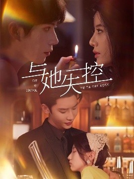电影：与她失控