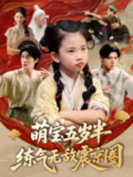 电影：萌宝五岁半练气无敌震京圈