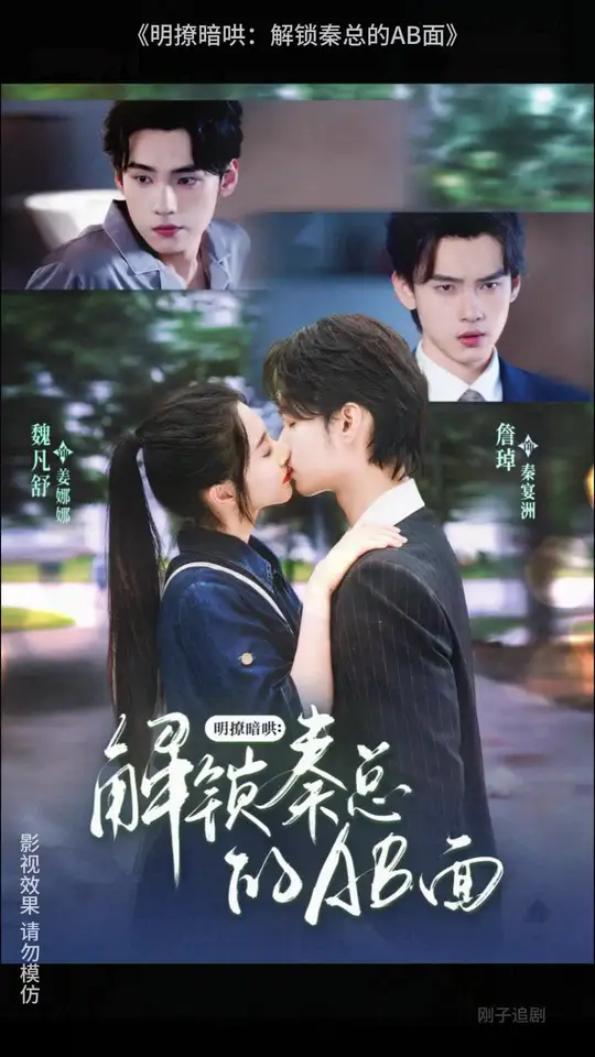 电影：明撩暗哄解锁秦总的AB面