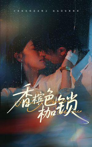 电影：香槟色枷锁