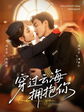 电影：穿过云海拥抱你