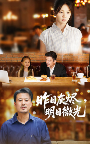 电影：昨日灰烬明日微光