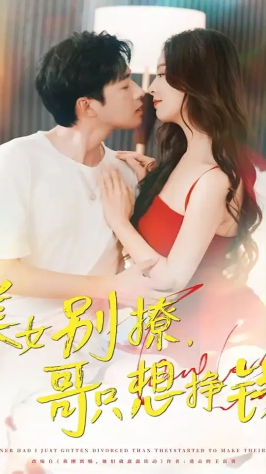 电影：美女别撩哥只想挣钱