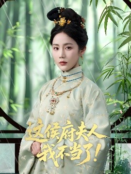 电影：这侯府夫人我不当了