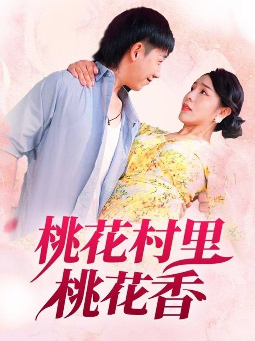 电影：桃花村里桃花香